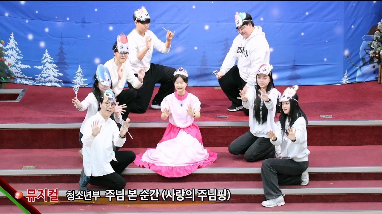 [여수영광교회] 청소년부 | 성탄전야뮤지컬 2024.12.24 | 주님 본 순간(사랑의 주님핑)