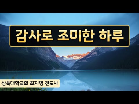 [화요예배] 감사로 조미한 하루(빌 4:11-13) - 최지명 전도사 - 2025.08.19.(화)