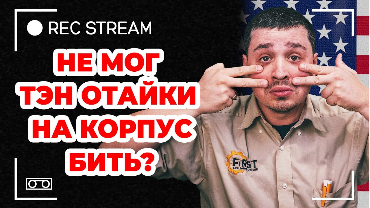 Не мог тэн отайки на корпус бить? Из-за этого выбивает УЗО. Что ...