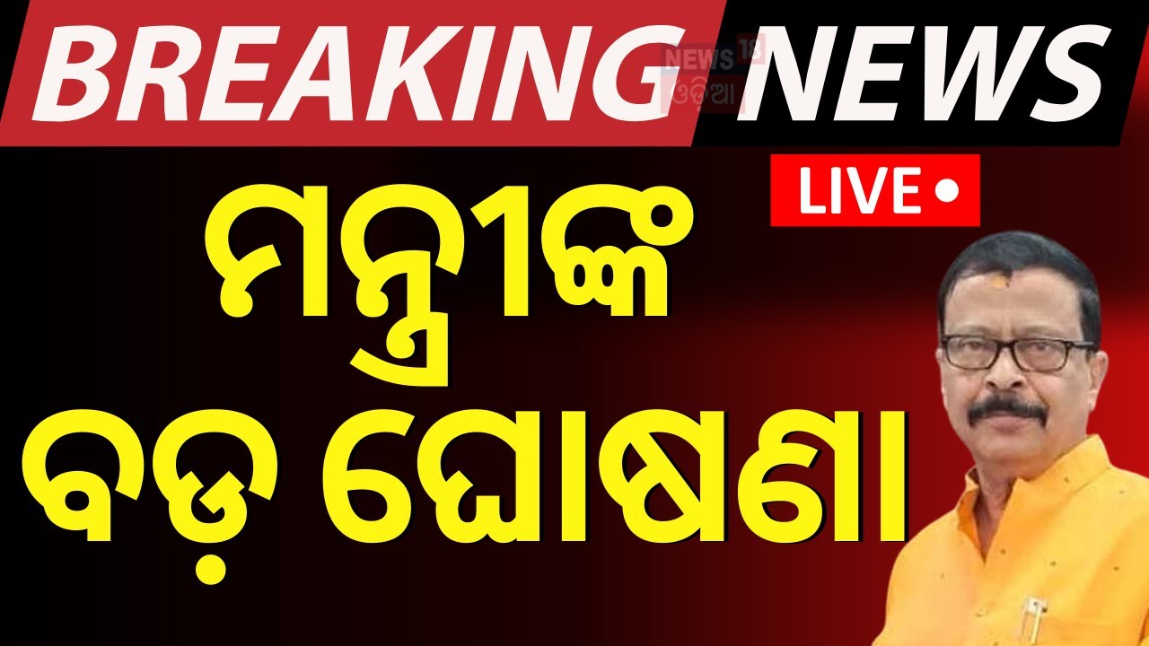 Live | ମନ୍ତ୍ରୀଙ୍କ ବଡ଼ ଘୋଷଣା | Revenue Minister Suresh Pujari makes big announcement