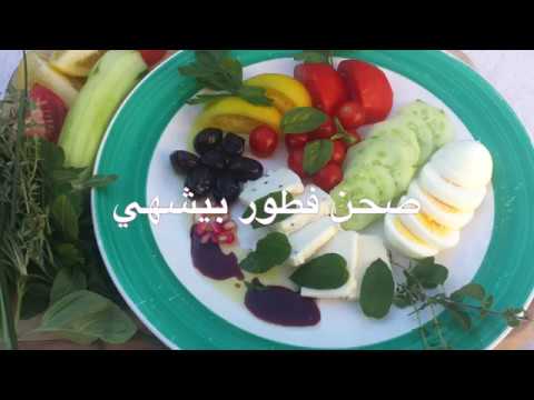 low-carb,-simple-and-delicious-mediterranean-breakfast/-صحن-فطور-بيشهي