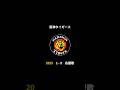 2025 年 阪神タイガース 決定版 1-9 応援歌