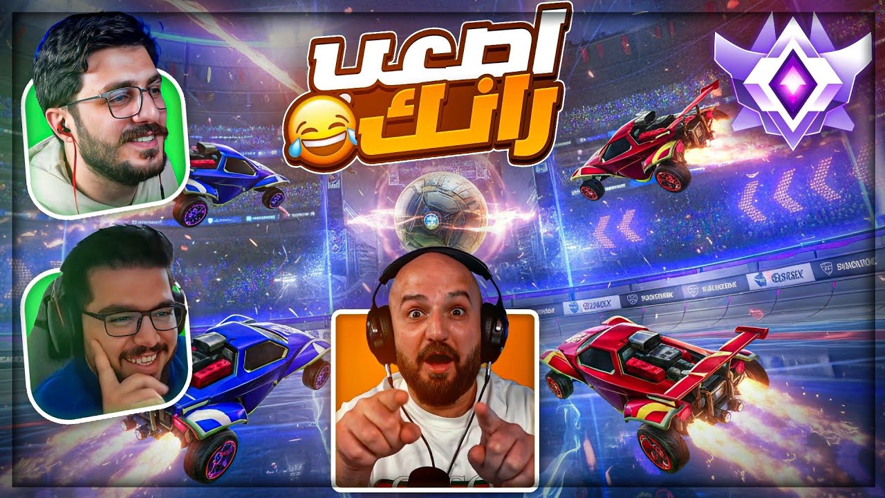 قلبي وقف بسبب هالـ تحدي ! 😂 دولاب ماهركو Rocket League في اعلى رانك ! 🤣🔥