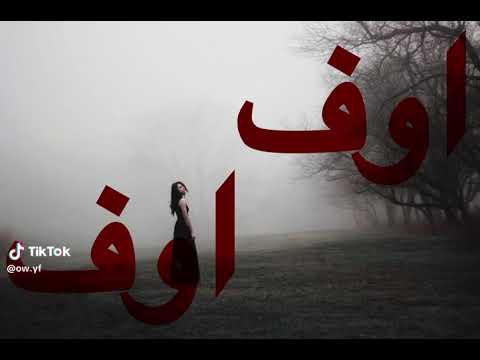 اوفف اوففف منك اوففف