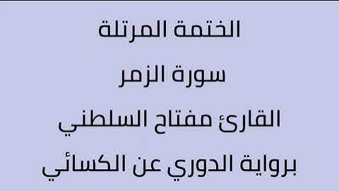 سورة الزمر القارئ مفتاح السلطني برواية الدوري عن الكسائي