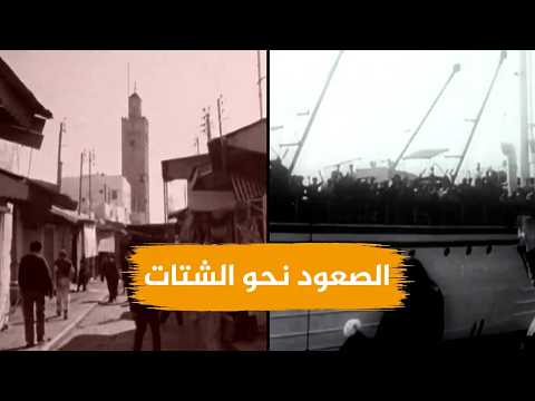الصعود نحو الشتات | قصة تهجير المغاربة اليهود ومعاناتهم الصادمة في إسرائي