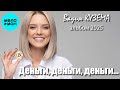Вадим Кузема – Деньги, деньги, деньги... (Альбом, 2025)