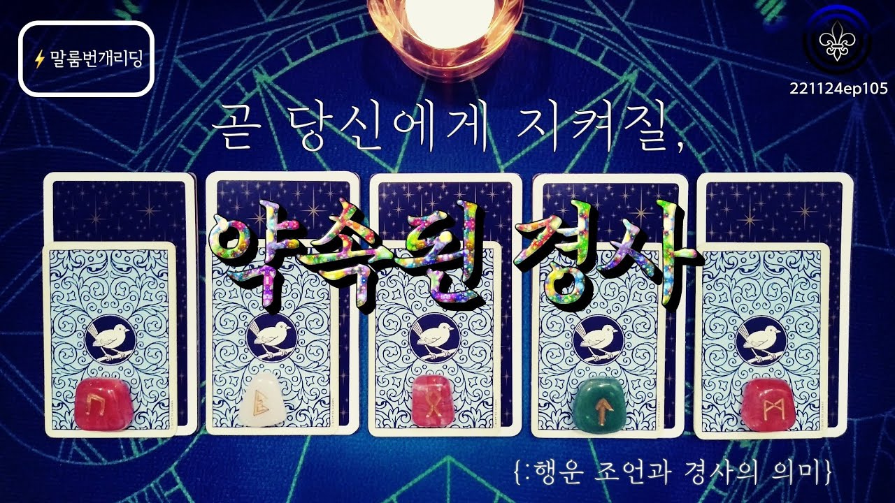 [타로카드] (⚡️특집)-‘곧 당신에게 지켜질, 약속된 경사’ {:행운 조언과 그 경사의 의미}