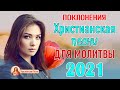 20 лучших христианские песни - песни хвалы и поклонения - христианская Музыка