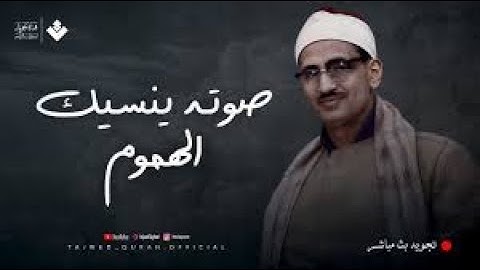 أرح سمعك بتلاوة تملأ روحك إيمانًا وسكينة الشيخ محمد صديق المنشاوي جودة نقية 🎧