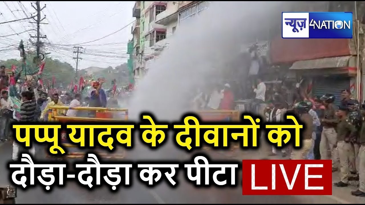 Patna में Pappu Yadav के दीवानों की सड़कों पर धुनाई, जैसे तैसे भागना पड़ा  | News4Nation