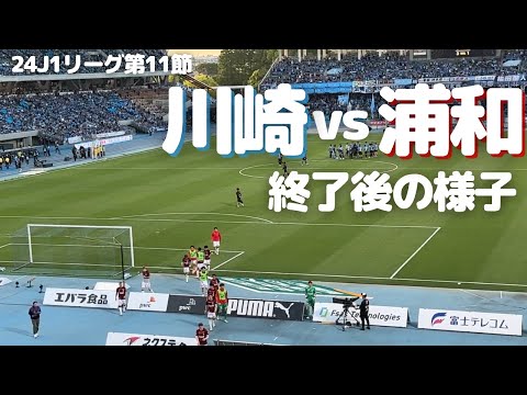 【浦和レッズ】J1リーグ第11節 川崎フロンターレ 戦試合終了後の様子