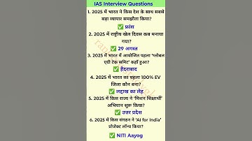 IAS Interview Questions GK|UPSC Interview Questions#iasinterviewwuestions#upscinterviewquestions.