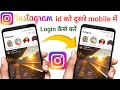 instagram id dusre phone mein login kaise kare,Apne instagram id ko dusre mobile me login kaise kare