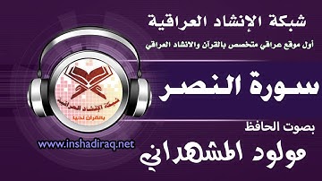 سورة النصر | بصوت الحافظ مولود المشهداني