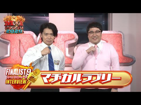【M-1ファイナリスト９】「マヂカルラブリー」～３年前に地獄を見た男たちの復活・・・今年こそあの人たちに認められたい！