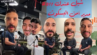 مدير أمن البسكوت مع رامي حسني و عبدالرحمن عجب نور و عدنان سمان /// شيل عندك 011