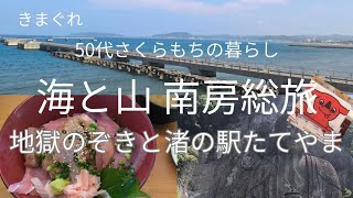 [南房総1泊2日] 鋸山の絶景と日本一の大仏\/海鮮ランチ＆リゾートホテル旅\/[きまぐれ50代さくらもちの暮らし#20]