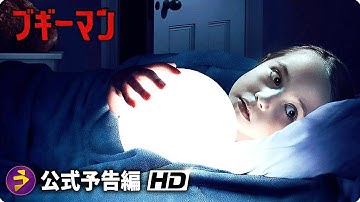 映画『ブギーマン』予告（闇にまぎれてヤツは来る）