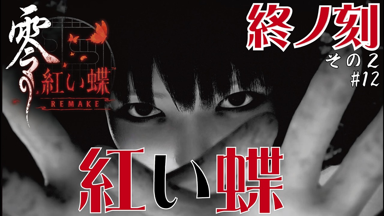 零 ～紅い蝶～REMAKE】終ノ刻 ～紅い蝶～その2 解けるまで連続配信