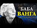 Баба Ванга Българката Между Световете Филм Умове от Вечността ЕП 4