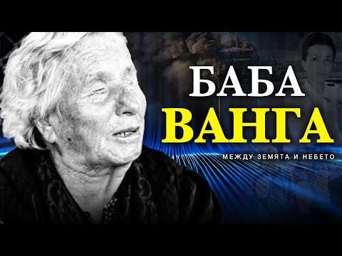 Баба Ванга Българката Между Световете Филм Умове от Вечността ЕП 4