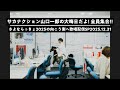 サカナクション山口一郎の大晦日だよ！全員集合！！さよならっきょ2025の向こう側へ歌唱配信SP 2025.12.31