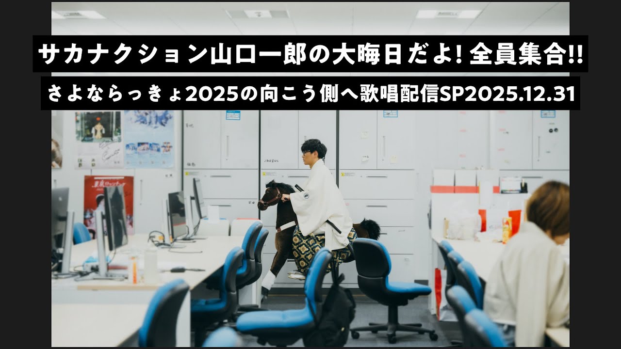 サカナクション山口一郎の大晦日だよ！全員集合！！さよならっきょ2025の向こう側へ歌唱配信SP 2025.12.31