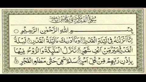سورة القدر ( إنا أنزلناه في ليلة القدر ) الشيخ أحمد