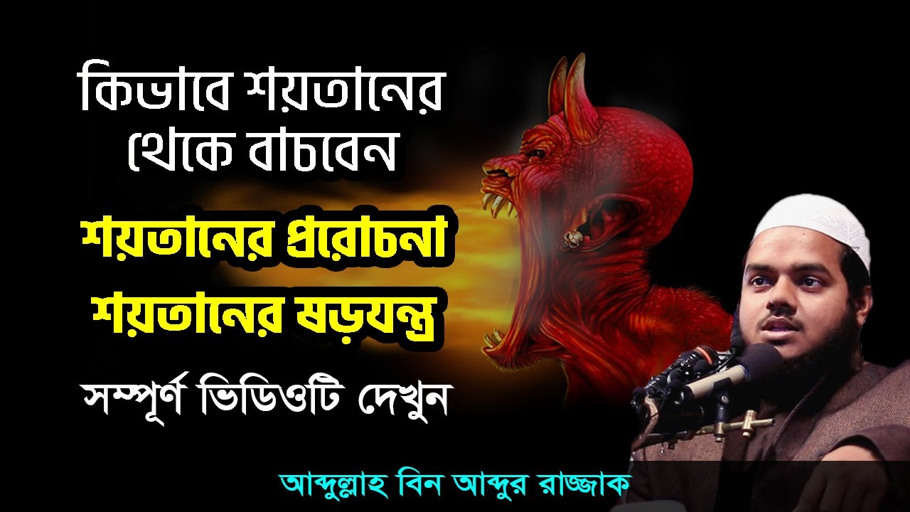 শয়তানের প্ররোচনা শয়তানের ষড়যন্ত্র Satan's persuasion Satan's conspiracy abdullah bin abdur razzak