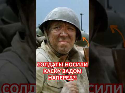 Почему советские солдаты носили каску задом наперед? #shorts #история #загадка #тайна