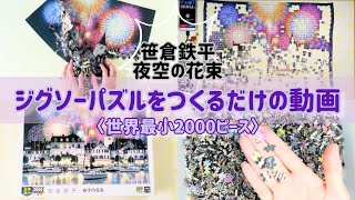 ジグソーパズル作成☆笹倉鉄平☆夜空の花束☆世界最小2000ピース