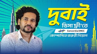 ফ্রি তে দুবাই যাওয়ার সুযোগ - Concordia DMCC তে ক্লিনার পদে চাকরি | Dubai Visa Information