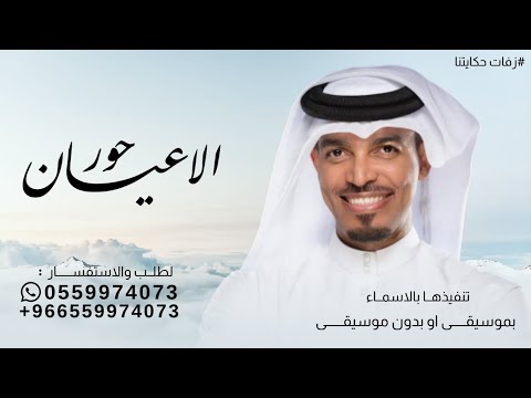 يوم اقبلت والزين في حور الاعيان حماسيه عايل القطري زفة مها حصريا 