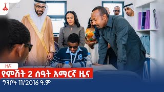 የምሽት 2 ሰዓት አማርኛ ዜና … ግንቦት 11/2016 ዓ.ምEtv | Ethiopia | News zena