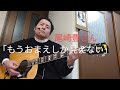 ☆ギター弾き語り/尾崎豊さん/もうおまえしか見えない★【ネオコンテスト応援団】