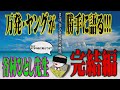 【谷村先生！内容証明待ってます！】谷村ひとし大先生をヤング＆万発が勝手に語る！後編