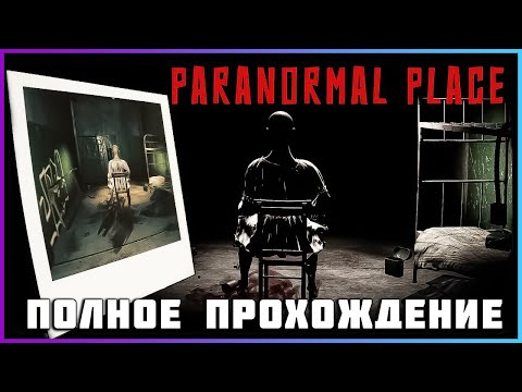 [FULL GAME] Paranormal Place PC 2024 полное прохождение