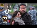 الحلقة 77 من مسلسل لـيـل بطولة كارمن بصيص و محمود نصر و وسام فارس 