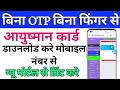 आयुष्मान कार्ड Download करे बिना OTP बिना फिंगर से ! सिर्फ मोबाइल नंबर से ! Full Information