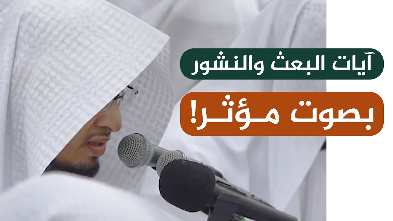 من رحاب المسجد النبوي | قراءة بديعة لآيات وأحاديث البعث من القبور