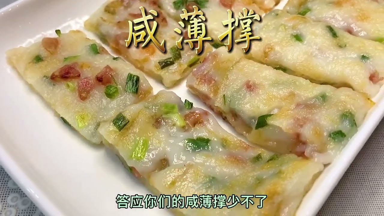 【鹹煎餅】廣州傳統特色小食50後到80後這幾代人的集體回憶