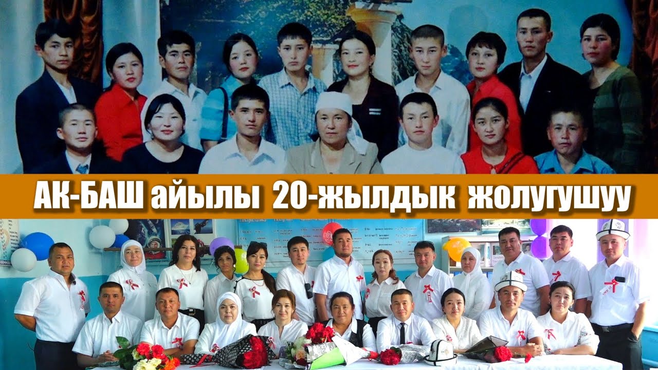 АК-БАШ айылы МУКАЙ ЭЛЕБАЕВ орто мектебинин 2003-2023  20-жылдык жолугушуу
