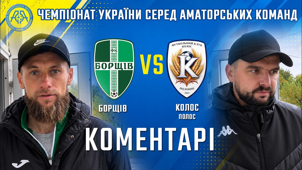 КОМЕНТАРІ / "Борщів" - "Колос" Полонне / Чемпіонат ААФУ