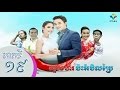 ម្ទេសហឹរប៉ះអំបិលប្រៃ, PNN, Khmer Drama 2016, Part 19