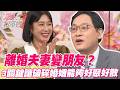 離婚夫妻還能變朋友？3關鍵讓破碎婚姻好聚好散！【單身行不行精選回顧】