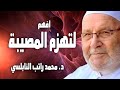 افهم لتهزم المصيبة فهم المصيبة للإنتصار عليها الدكتورمحمد راتب النابلسي 