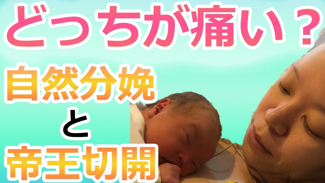 出産エピソード 自然分娩と帝王切開で子供を出産したママが陣痛の痛みや術後は痛いのかを話ます 吸引分娩 Youtube 出産エピソード 自然分娩と帝王切開で子供を出産したママが陣痛の痛みや術後は痛いのかを話ます 吸引分娩 Youtube