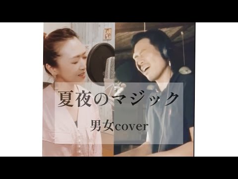 『夏夜のマジック』indigo la End 男女デュエットcover
