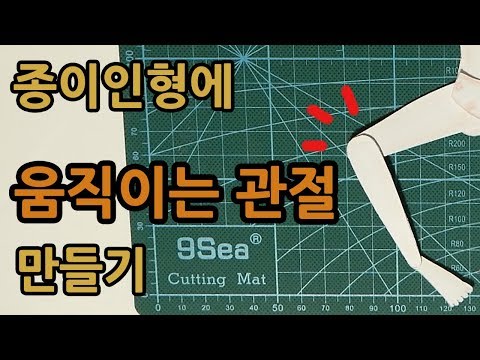 [파쿠윤] 종이구체관절인형에 움직이는 관절 만드는 방법! / 紙人形に動ける関節を作ろう